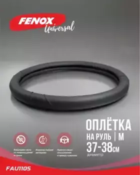 Чехол на руль FENOX FAU1105 экокожа размер M 37-39 см