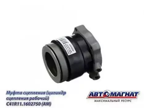 Цилиндр сцепления АВТОМАГНАТ C41R111602750