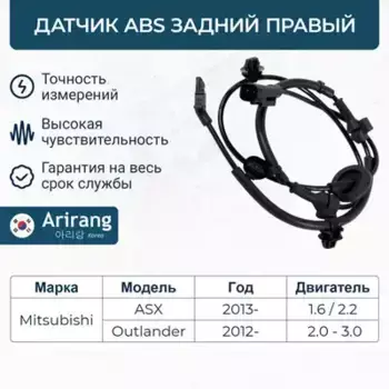 Датчик ABS ARIRANG AS807020R