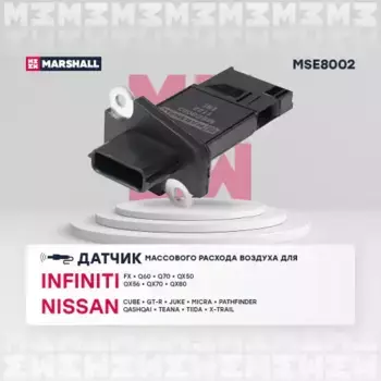 датчик массового расхода воздуха!\ Infiniti FX 08>/QX 13>,Nissan Qashqai I 07>/X-Trail I 01> MSE8002 MARSHALL