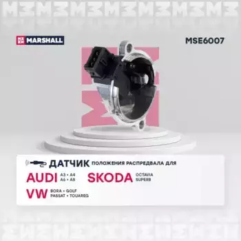датчик положения распредвала!\ VW Golf/Passat/Phaeton 1.8-4.2 94> MSE6007 MARSHALL