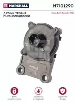 Датчик уровня пневмоподвески MARSHALL M7101290