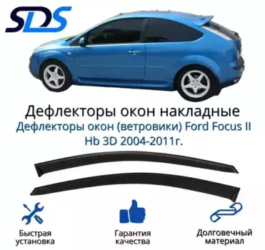 Деф.окон Ford Focus II Hb 3D 2004-2011 'DAF00068BKI SDS EXCLUSIVE