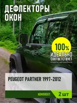 ДЕФЛЕКТОР ОКОН (2 ШТ. )PEUGEOT PARTNER I 1997-2008 МИНИВЭН REINWV491 REIN