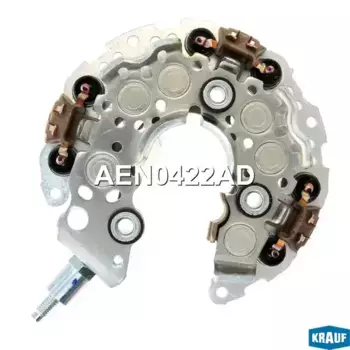 диодный мост!\ Ford/Lexus/Toyota 03> AEN0422AD KRAUF