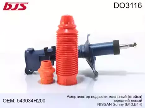 DO3116 АМОРТИЗАТОР ПОДВЕСКИ МАСЛЯНЫЙ(СТОЙКА),ПЕРЕДНИЙ ЛЕВЫЙ NISSAN SUNNY (B13,B14) 90-94 BJS