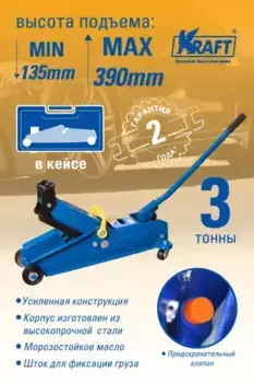 Домкрат гидравлический KRAFT KT820005 3 т 390 мм 135 мм