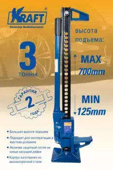 Домкрат механический KRAFT KT 800092 3 т 700 мм 153 мм