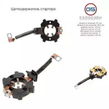 ES0003BH Щеткодержатель стартера GS