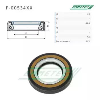 F00534XX Сальник рулевой рейки 24 41.5 7.5 EMMETEC