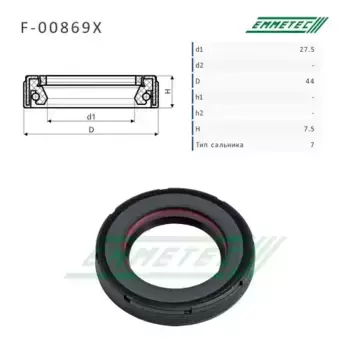 F00869X Сальник EMMETEC