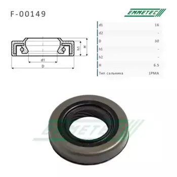 F-00149 Сальник рулевой рейки 16x30x6.5 (1PMA) EMMETEC
