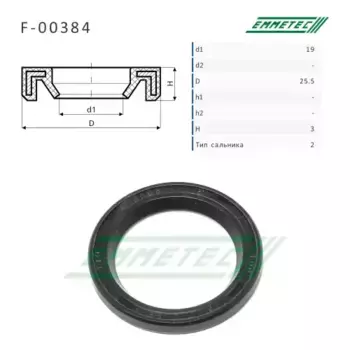 F-00384 Сальник рулевой рейки 19 25.5 3 EMMETEC