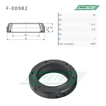 F-00982 Сальник 18.00/25.50x6.50/7.00 тип 4PM EMMETEC