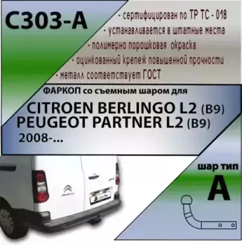 Фаркоп LEADER C303-A