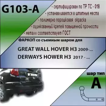Фаркоп LEADER G103A