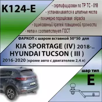 Фаркоп LEADER K124E
