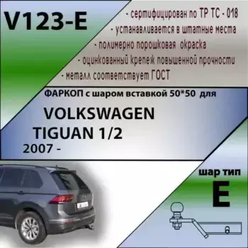Фаркоп LEADER V123E