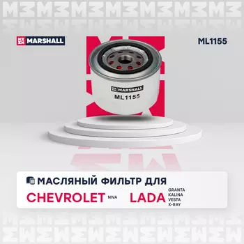 Фильтр масляный MARSHALL ML1155 Chevrolet Niva 04>, Lada Granta 11>/Kalina 08>/Largus 16>/Vesta 15>