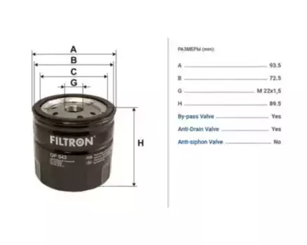 Фильтр масляный FILTRON OP 543 Ford Transit FT80/100/130/160/190 2.5D 86>