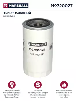 Фильтр масляный MARSHALL M9720027 IVECO