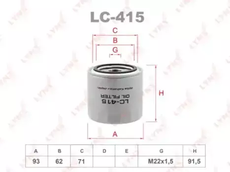 Фильтр масляный LYNXAUTO LC-415 Ford Mondeo 2.5i 24V 94>