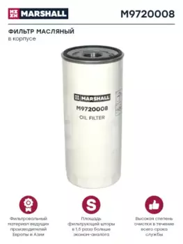 Фильтр масляный MARSHALL M9720008 VOLVO VN/FH12, RVI, Mack, Hitachi, Liebherr