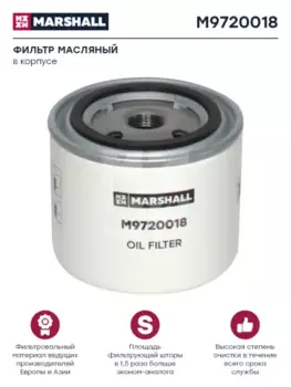 Фильтр масляный MARSHALL M9720018 VOLVO FL/FH