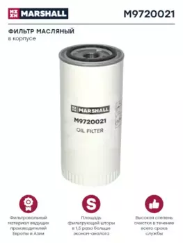 Фильтр масляный MARSHALL M9720021 IVECO, VOLVO