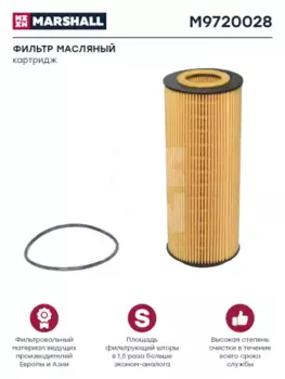 Фильтр масляный MARSHALL M9720028 Mercedes-Benz Atego/Axor