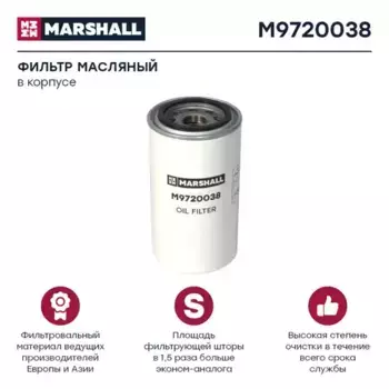 Фильтр масляный MARSHALL M9720038 KAMAZ 4308