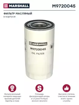 Фильтр масляный MARSHALL M9720045 IVECO, RVI