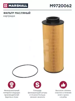 Фильтр масляный MARSHALL M9720062 SCANIA 4-ser