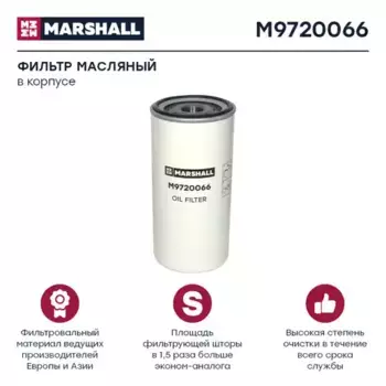Фильтр масляный MARSHALL M9720066 IVECO
