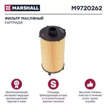 Фильтр масляный MARSHALL M9720262