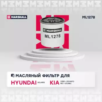 Фильтр масляный MARSHALL ML1278 Hyundai Solaris II 17>, Kia Ceed II, III 15>/Rio III, IV 11>