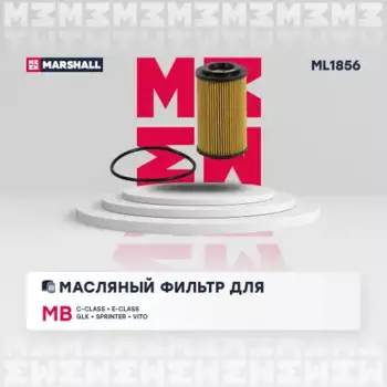 Фильтр масляный MARSHALL ML1856 Mercedes-Benz C204/C205/E207/E212 07>, Infiniti Q30/Q50/Q70 13>