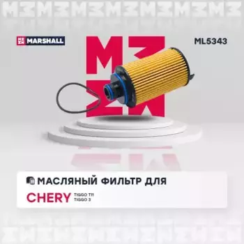 Фильтр масляный MARSHALL ML5343 Chery Tiggo 3 18>