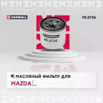 Фильтр масляный MARSHALL ML5736 Mazda CX-5 2.0i 11>