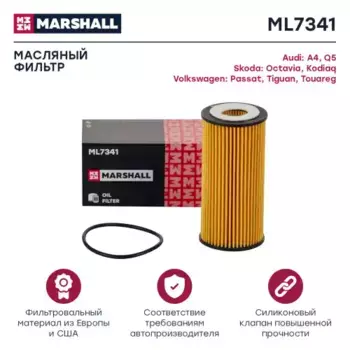 Фильтр масляный MARSHALL ML7341 Audi A3/A4 1.8TFSi 11>