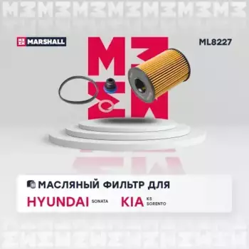 Фильтр масляный MARSHALL ML8227 Hyundai Sonata DN8 2.5 20>, Kia Sorento/K5 2.5 20>