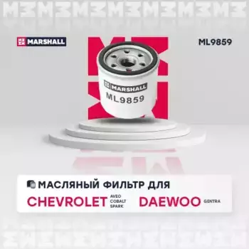 Фильтр масляный MARSHALL ML9859 Chevrolet Aveo 1.2 08>/Spark 10>/Cobalt 13>