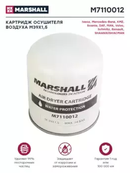 Фильтр осушителя тормозной системы MARSHALL M7110012