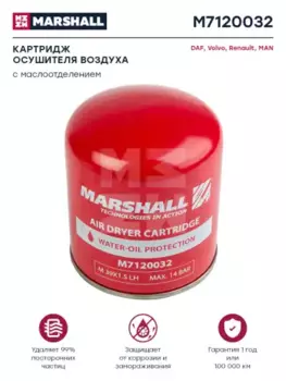 Фильтр осушителя тормозной системы MARSHALL M7120032