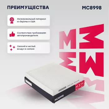 Салонный фильтр MARSHALL MC8998 HYUNDAI Creta 16> / Solaris II 17>, KIA Rio IV 17> / Sportage IV 15>
