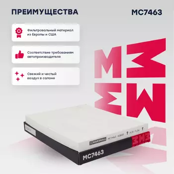 Салонный фильтр MARSHALL MC7463 HYUNDAI Tucson I, II 04> / ix35 10>, KIA Sportage II-IV 04>