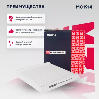 Салонный фильтр MARSHALL MC1914 Lada Vesta 15>, RENAULT Duster II 18> / Kaptur 16> / Logan II 13>