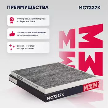 Салонный фильтр MARSHALL MC7227K HYUNDAI Tucson 04>, KIA Cerato II 08> / Rio II, III 05> / Sportag