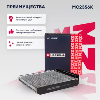 Салонный фильтр MARSHALL MC2356K Lada Largus 12>, NISSAN Almera III 12>, RENAULT Logan I 04>(MC235