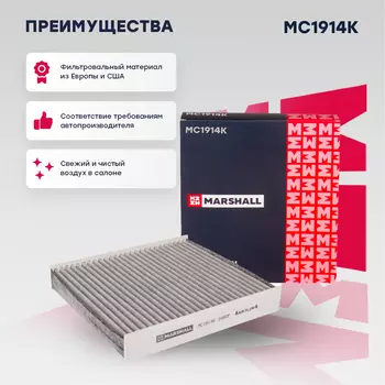 Салонный фильтр MARSHALL MC1914K Lada Vesta 15>, RENAULT Duster II 18> / Kaptur 16> / Logan II 13>